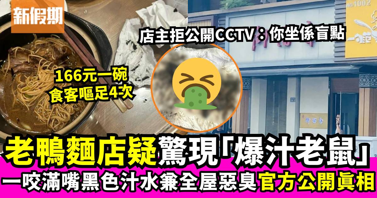 內地老鴨麵店驚現「爆汁老鼠」？黑色汁水現惡臭 官方介入公開檢測結果