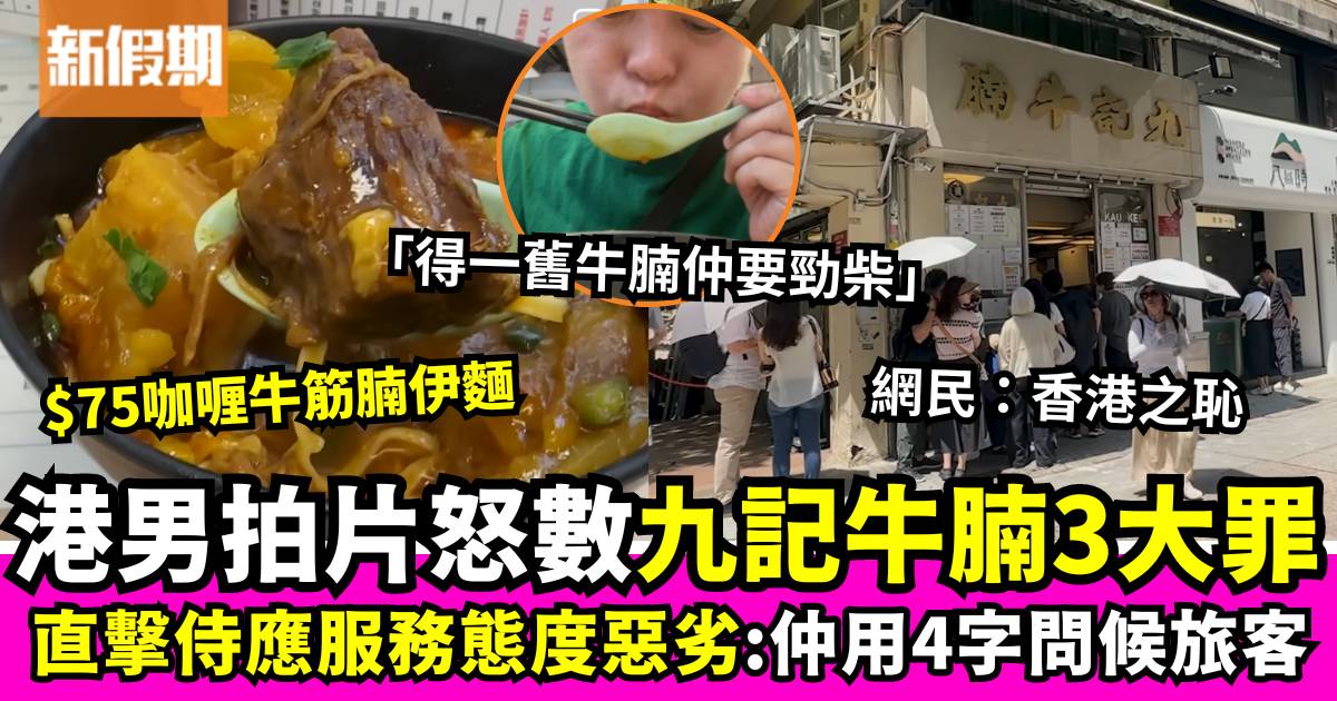 香港YouTuber直擊中環九記牛腩 怒評餐廳服務及著名美食 網民稱「香港之恥」