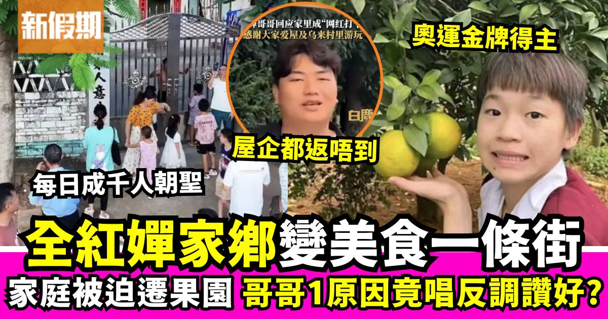 全紅嬋家鄉變美食一條街惹爭議：哥哥笑稱好處多、父母寧住果園