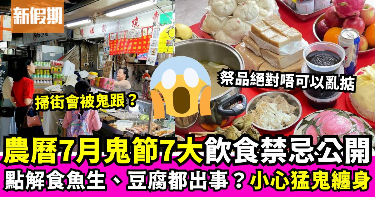 農曆七月鬼節飲食禁忌大公開！食魚生、豆腐都出事？