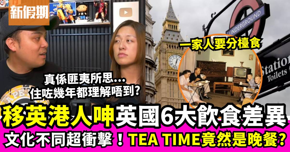 移英港人呻英國6大飲食文化衝擊：Tea Time等同晚餐、一家人要分檯食飯