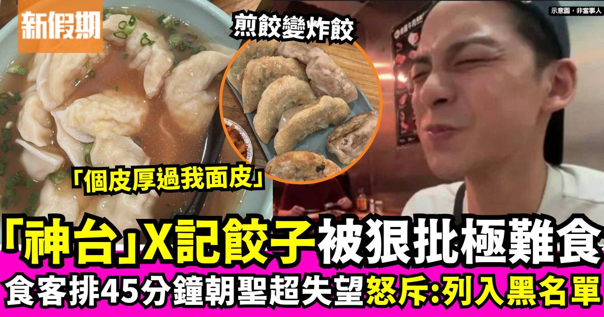 Foodie介紹次次中伏？食客怒斥神枱X記餃子極難食：列入黑名單！