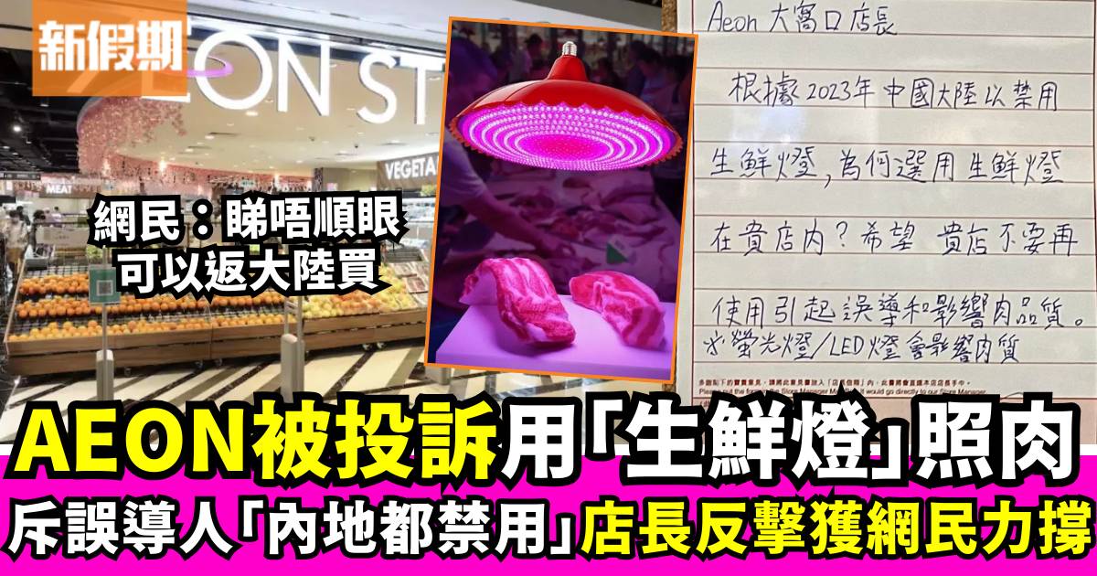 AEON分店被投訴使用「生鮮燈」斥誤導消費者 店長反擊獲網民力撐