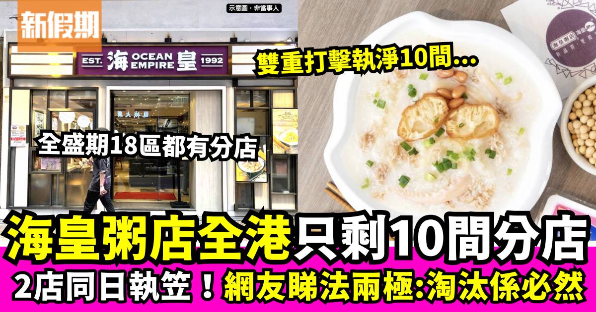 海皇粥店全港只剩下10間分店！網友反應兩極：大集團都頂唔住