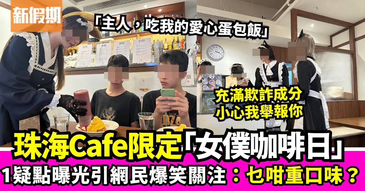 珠海Cafe舉辦「女僕咖啡日」 網民驚揭真相爆笑留言：充滿欺詐成分