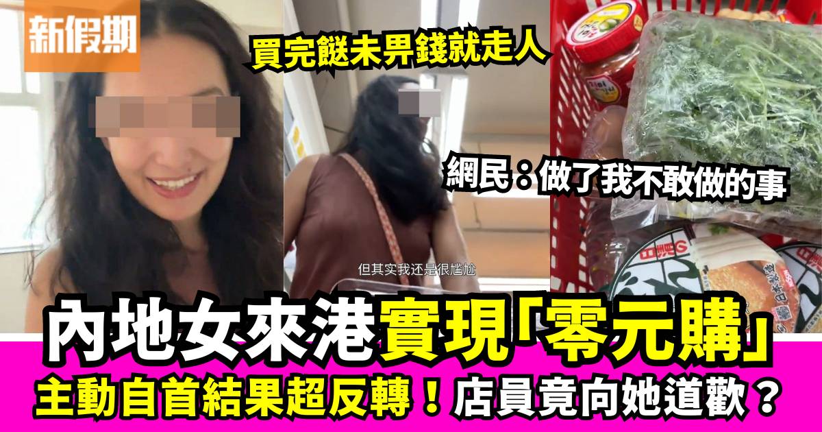 內地女於香港超市「零元購」反自首 店員竟道歡？網民：做了我不敢做的事