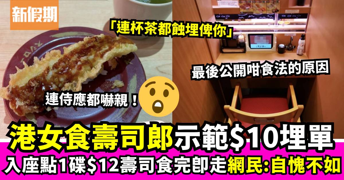 港女食壽司郎$10埋單！入座僅點這款$12壽司食完即走 網民：想咁做好耐