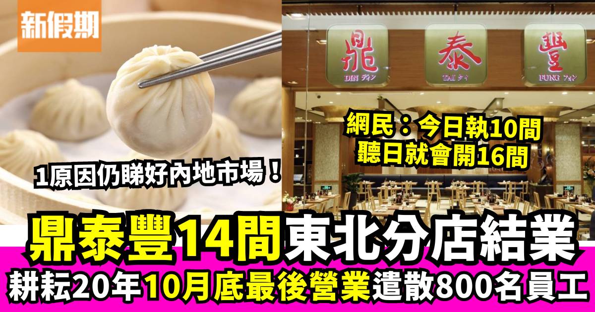 鼎泰豐宣布將關閉中國14家分店 發聲明表示：未來仍看好大陸市場