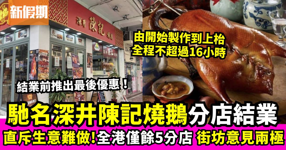 深井陳記燒鵝黃埔店宣布結業 擁70年歷史 全港僅餘5間分店