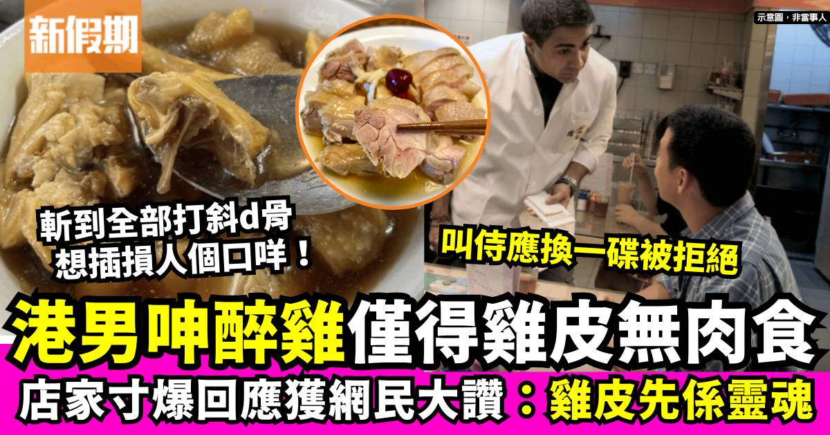 港男於錦田餐廳點醉雞僅得雞皮 發文示不滿遭網民反駁 店家回應引發熱議