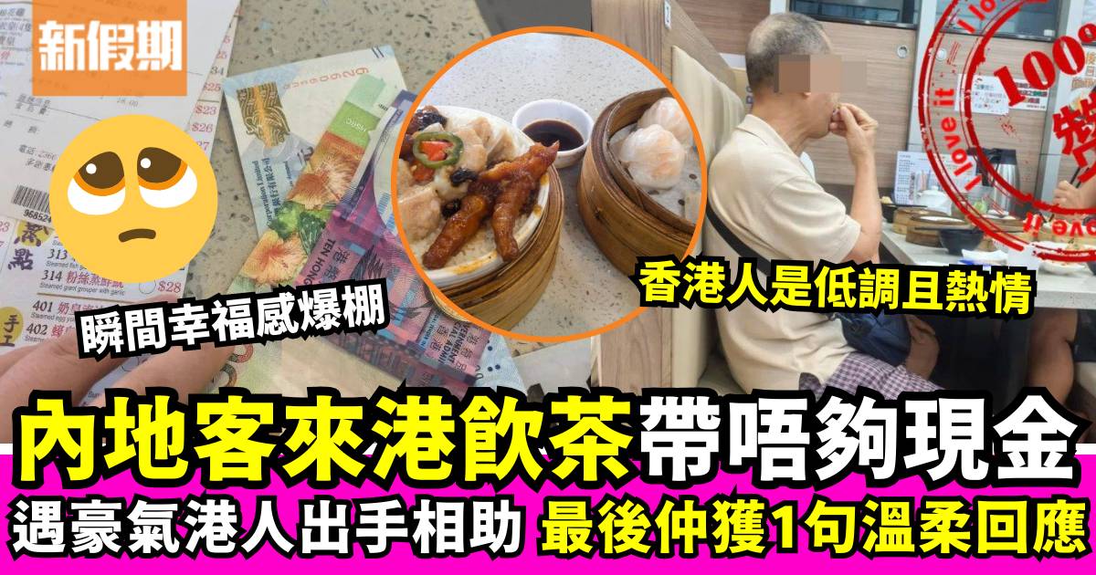 內地女遊客來港食點心不夠現金 遇熱心客人出手相助 網民：港人低調又熱情