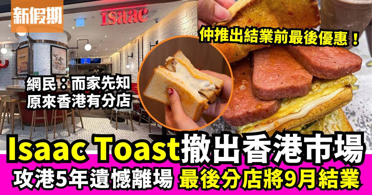 韓國人氣吐司店Isaac Toast宣布香港全線結業！最後分店將於9月中閉店