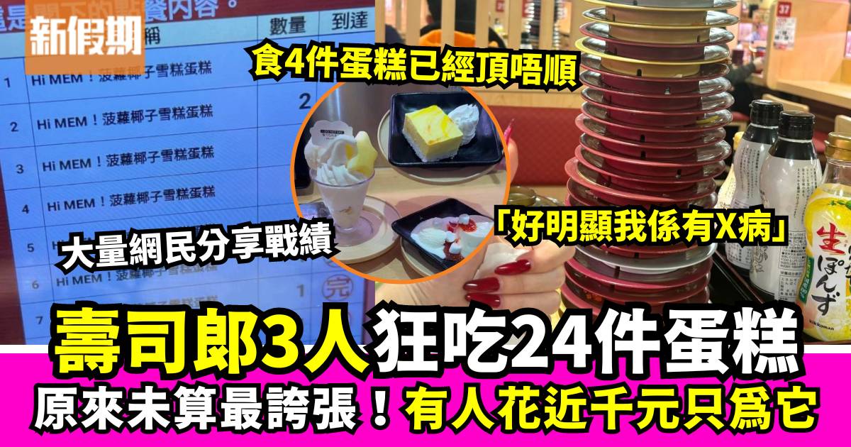 《我推孩子》與壽司郎限定甜品  3人吃24件蛋糕換周邊唔算最誇？