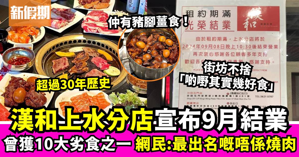 曾被評為10大劣食之一！漢和上水分店宣布結業 網民：最出名嘅唔係燒肉