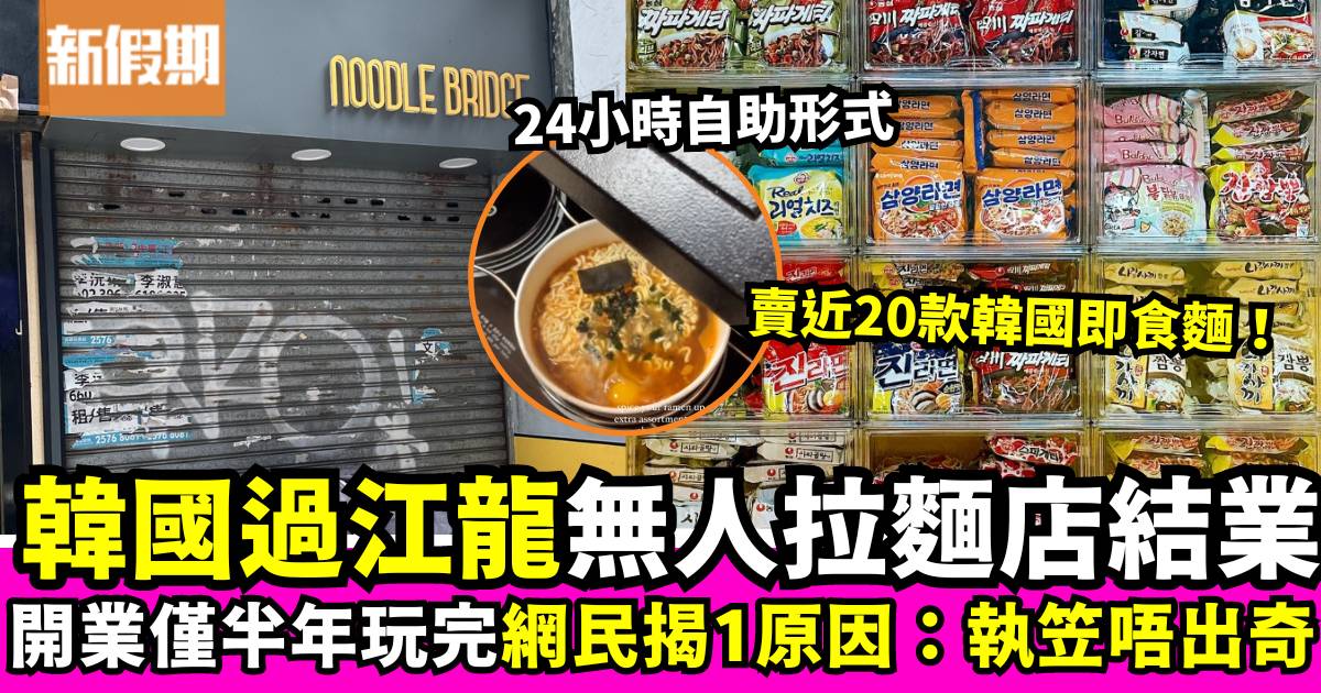 韓式24小時無人拉麵店香港店玩完！開業僅半年永久結業 網民：執笠都唔出奇