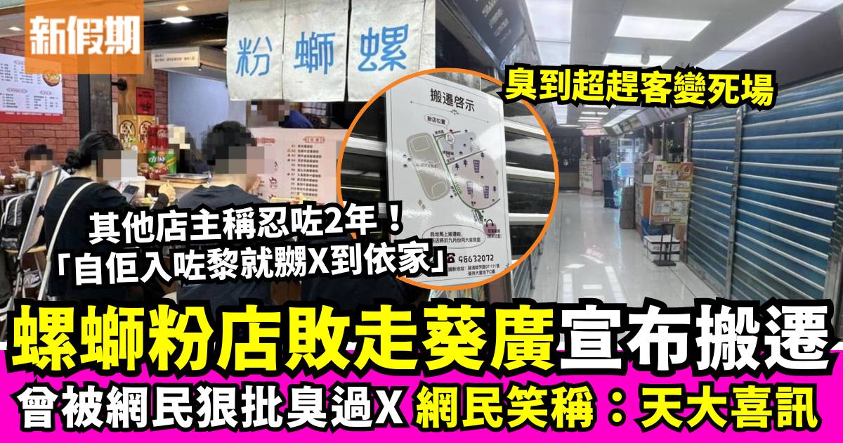 螺螄粉敗走葵廣宣布搬遷！曾遭其他食店投訴「趕客」變死場 網民：天大喜訊