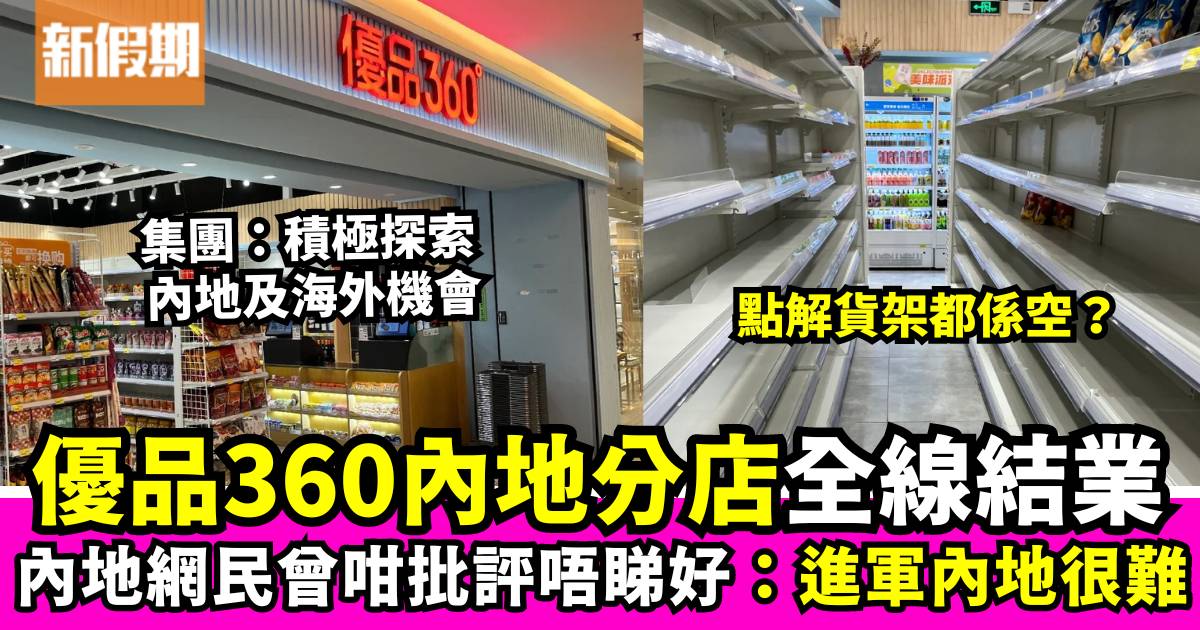 優品360今年初撤出內地市場 全數分店已結業 內地網民：進軍內地很難