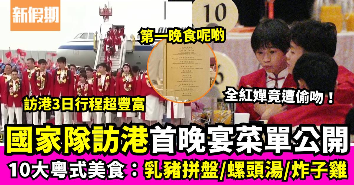 國家隊訪港盛事｜歡迎晚宴菜單10大佳餚公開：乳豬拼盤、螺頭湯、炸子雞