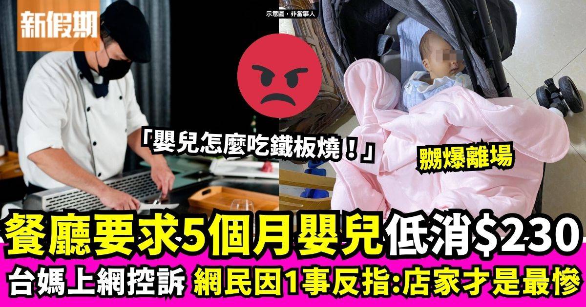 食鐵板燒5個月大嬰兒被要求低消$230　台媽上網控訴竟反被網民指責