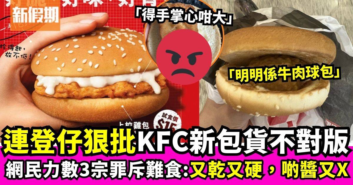 連登仔狠批KFC上校雞包貨不對版　網民力數3宗罪：以為係牛肉球包！