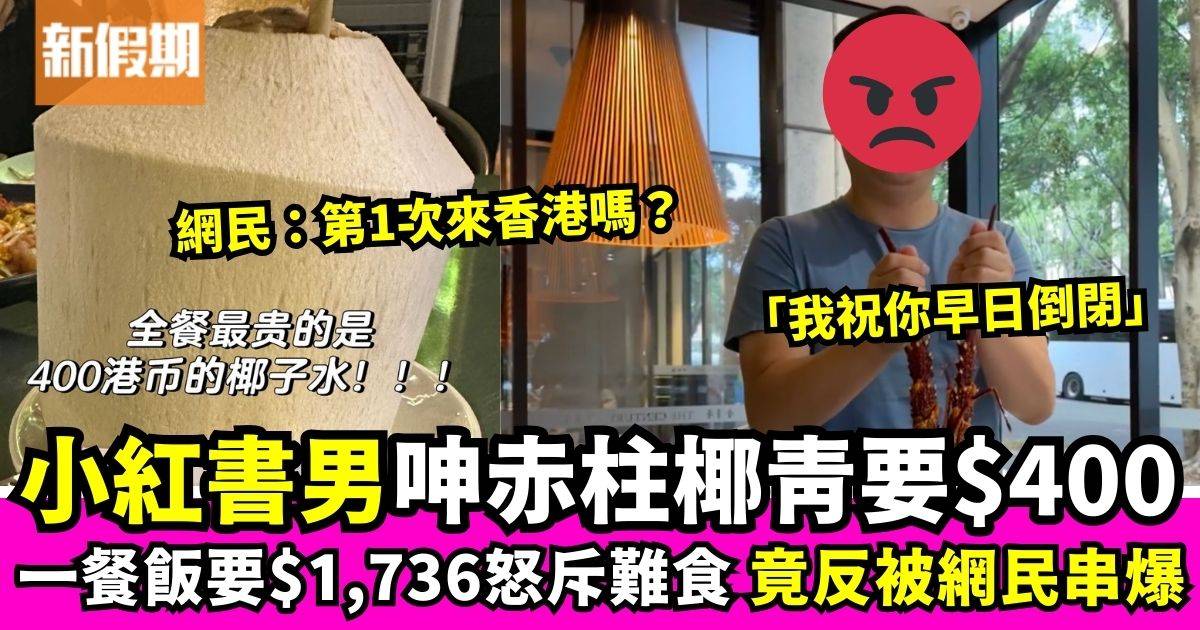 小紅書男呻赤柱餐廳劏客椰青要$400　反被網民鬧爆：第一次來香港嗎？