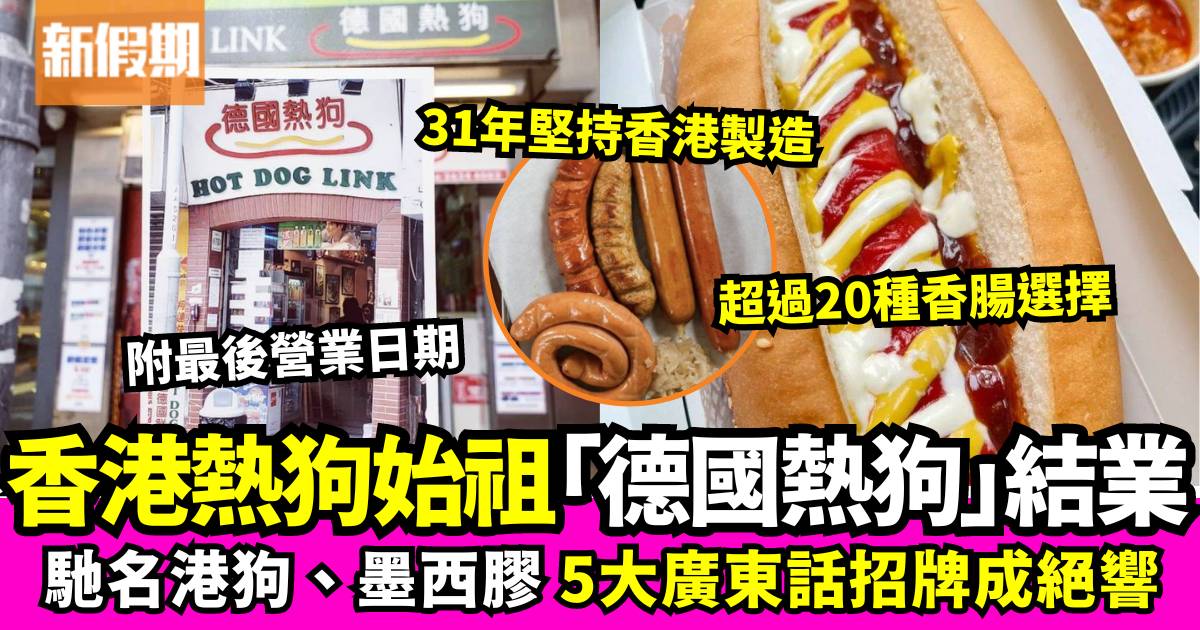 香港熱狗始祖「德國熱狗」宣布結業：正式離開勝利道 網民大表不捨