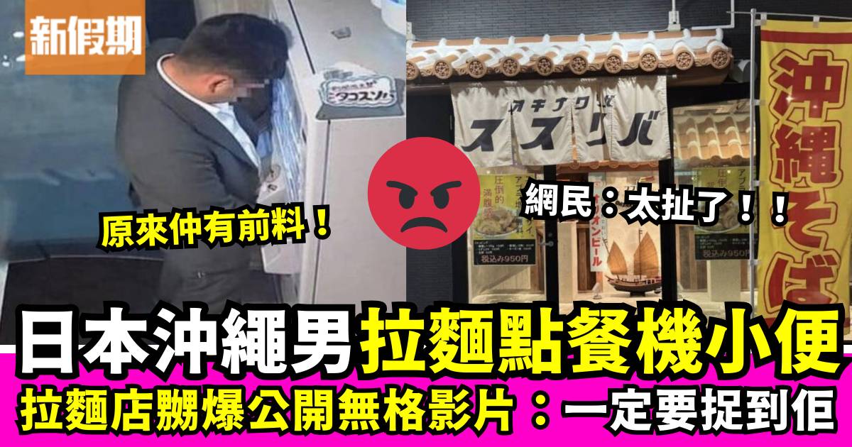 日本沖繩男子破壞餐券機及公然小便 拉麵店超嬲公開影片捉拿肇事者