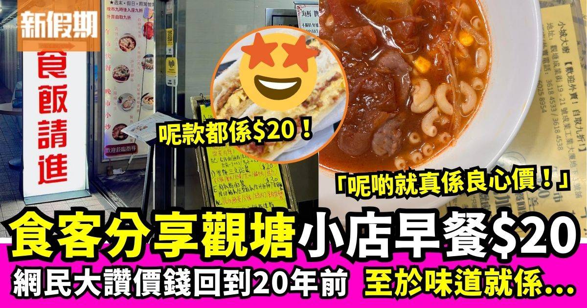 食客分享觀塘區小店早餐只需$20　網民大讚：回到20年前價錢！