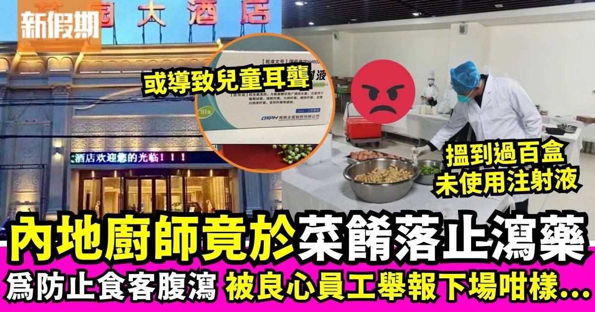 江蘇酒店為防食客腹瀉竟添加抗生素　被員工舉報後下場咁樣…