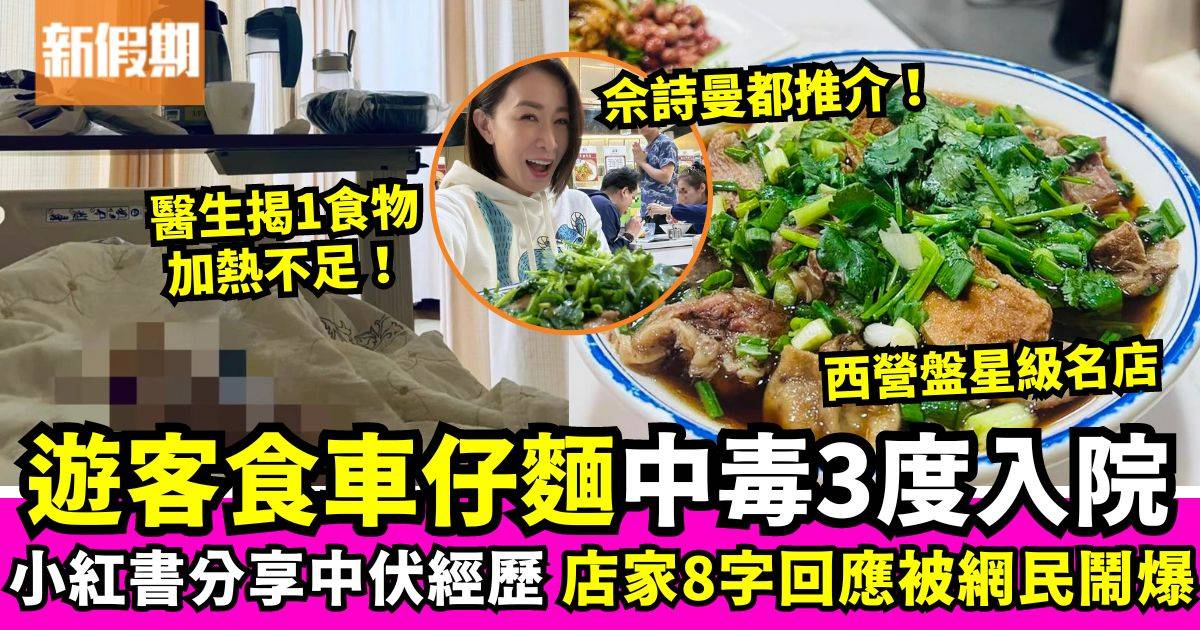 西營盤車仔麵店驚傳食物中毒　食客3度入院再被店家8字回應激嬲