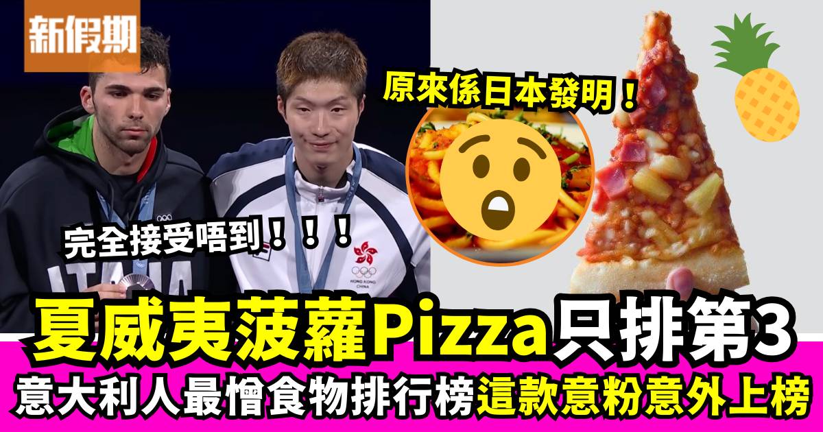 張家朗巴黎奧運奪金｜意大利人最不受歡迎的美食 菠蘿Pizza只排名第3