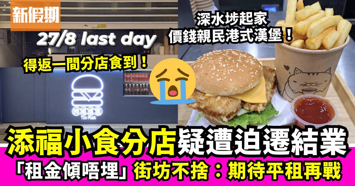 人氣漢堡店「添福小食」分店結業明示被迫遷 街坊不捨：期待平租再戰