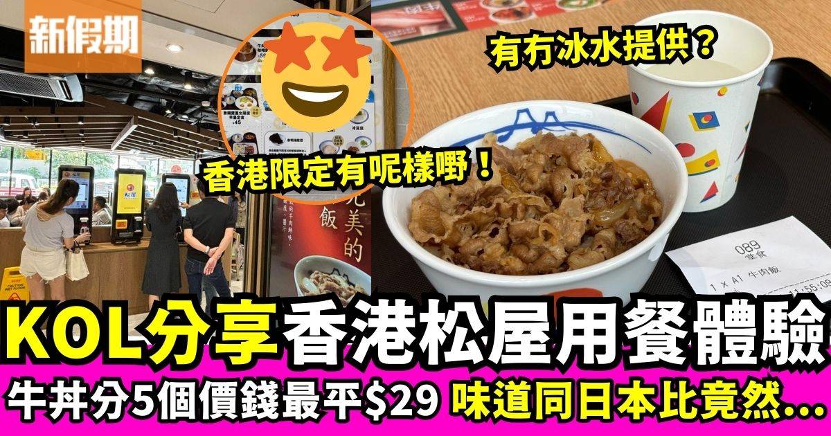 KOL率先分享香港松屋用餐體驗　牛肉飯最平$29起竟被網民鬧搵笨！