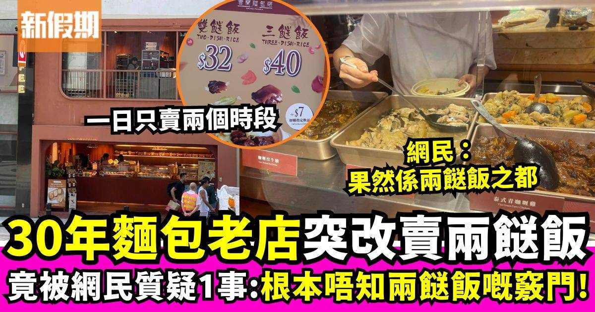 30年麵包老店突推$32兩餸飯　網民質疑1事：根本唔知兩餸飯嘅竅門！