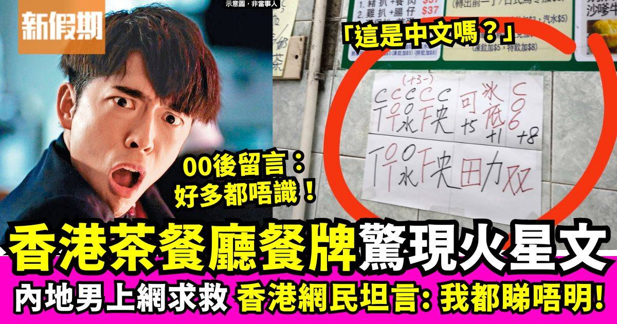 內地遊客呻香港茶餐廳全是火星文　網民留言：年輕一代都未必看得明！