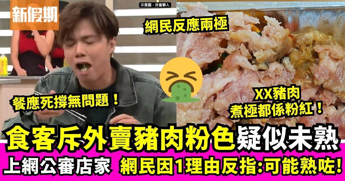 食客驚見外賣豬肉粉紅色疑似未熟　餐廳回覆火上加油網民反應兩極