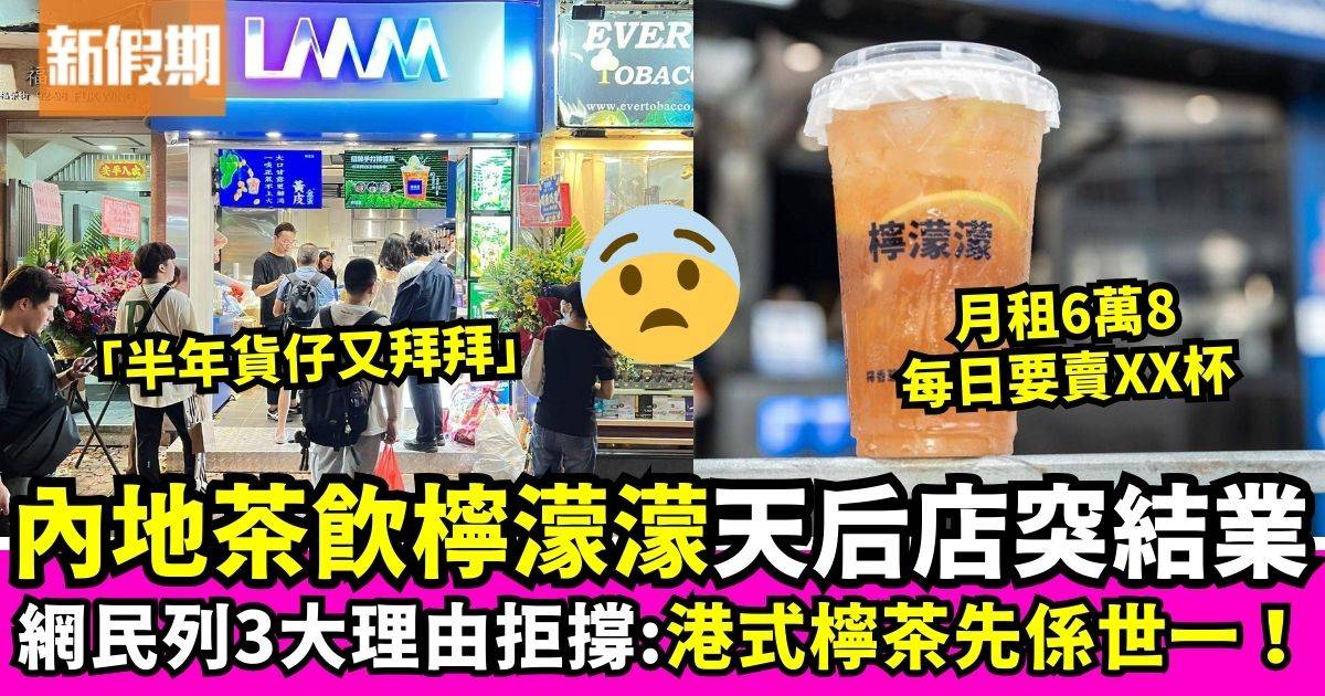 內地人氣檸檬茶店檸濛濛天后店突結業　網民力數3宗罪：港式檸茶先係世一！