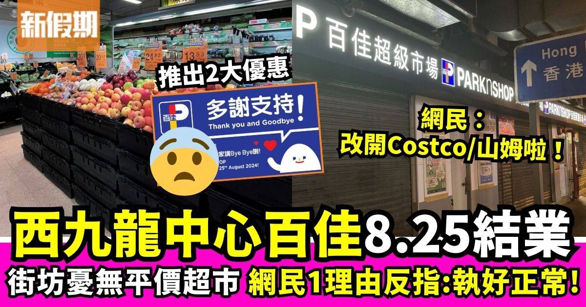 西九龍中心百佳將結業街坊大感不捨　網民熱議：改開Costco山姆仲好！