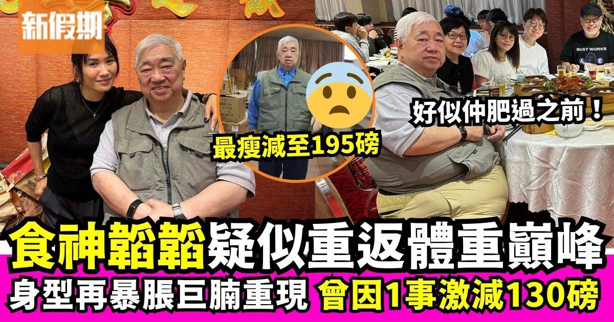 「食神」梁文韜疑似重返體重高峰　身型暴脹巨腩重現　曾因1事激減130磅！