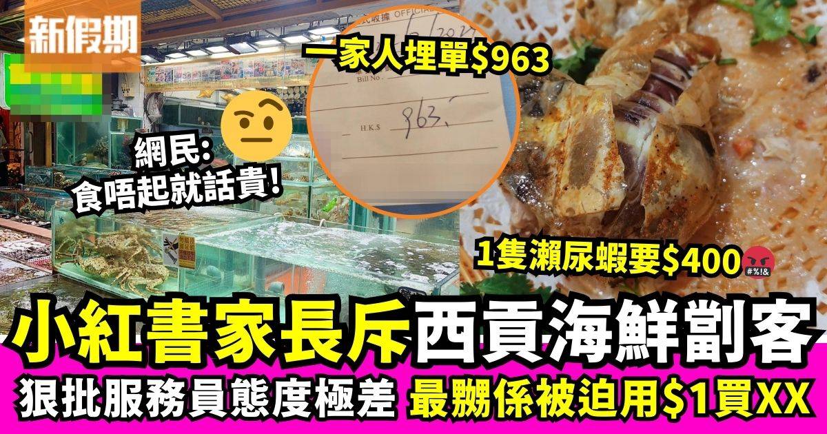 小紅書家長斥西貢海鮮劏客1隻瀨尿蝦要$400　網民掀罵戰：食唔起就話貴！