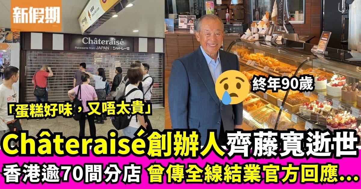 Châteraisé創辦人齊藤寬逝世終年90歲　香港逾70分店竟曾傳出結業疑雲