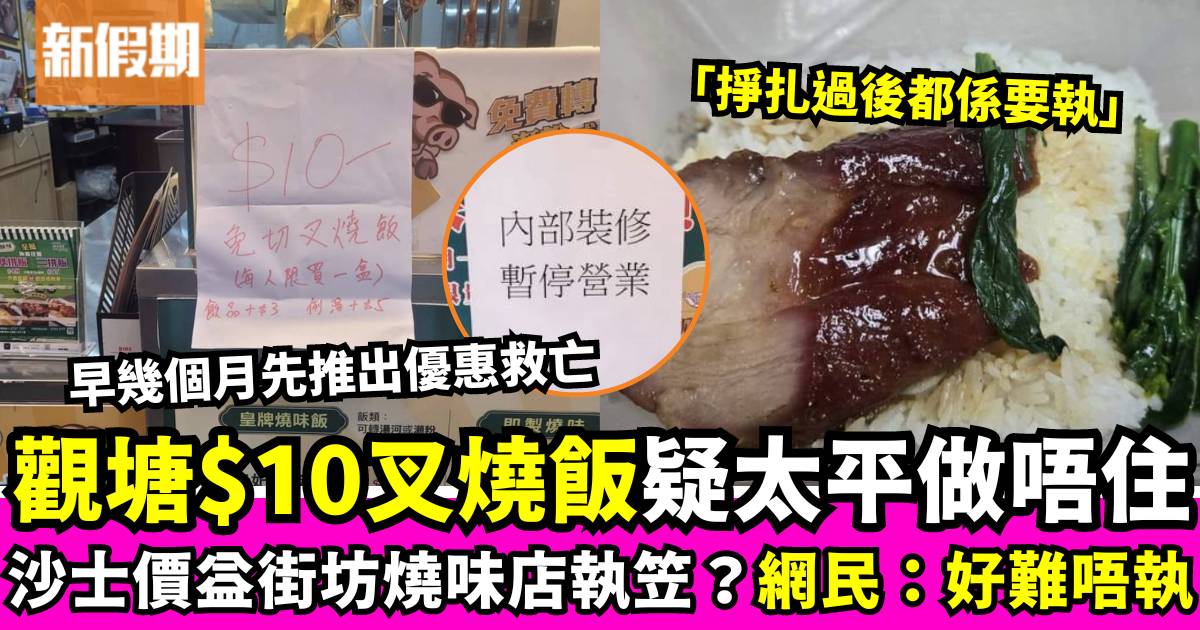 觀塘$10叉燒飯燒味店疑似結業！網民批「價格戰」無法自救：賠本收場