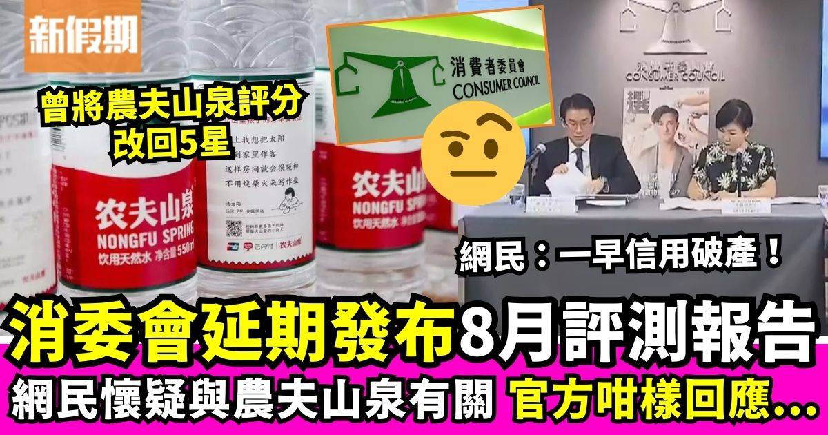 8月評測報告將延期發布網民懷疑與農夫山泉有關　消委會回應延期原因