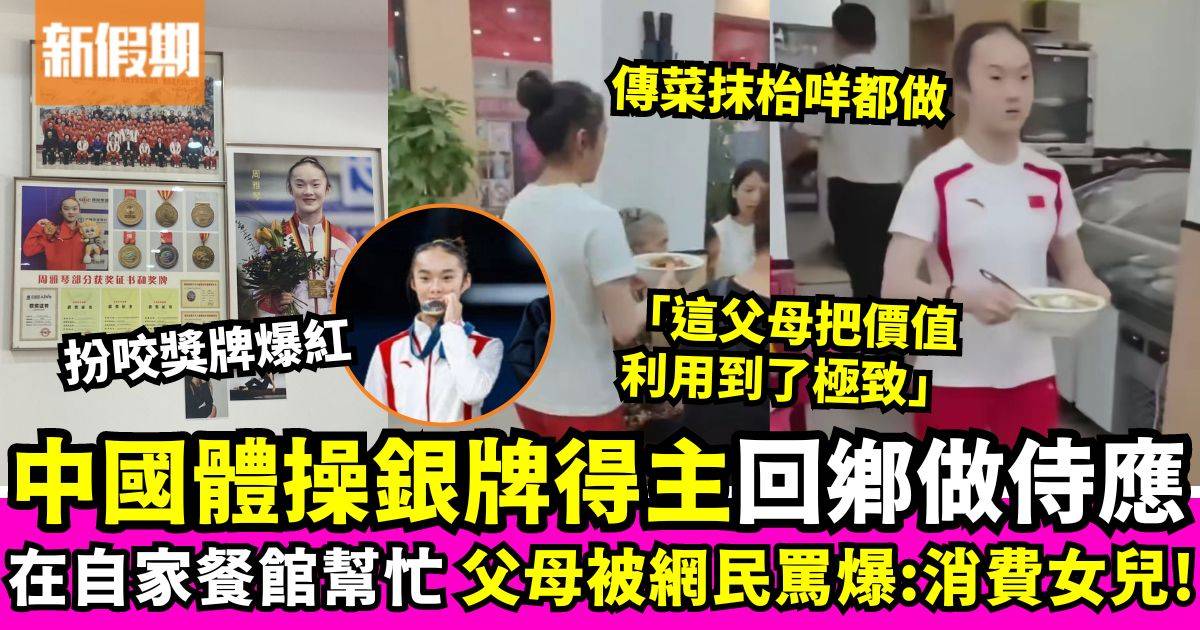 中國體操銀牌女將回鄉做侍應傳菜抹枱　父母因1事被網民怒斥：消費女兒！