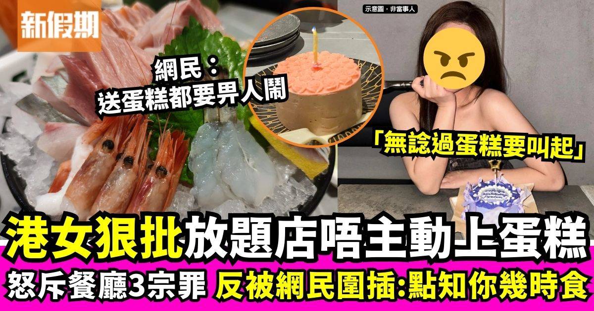 港女狠批放題店唔識自己上蛋糕　反被網民圍插：食放題唔主動出聲？