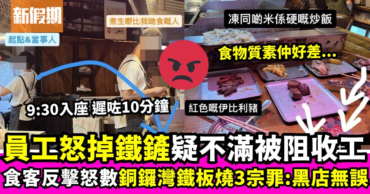 港女怒數銅鑼灣鐵板燒餐廳3宗罪！9:30入座疑惹侍應不滿 慘遭員工的粗魯對待