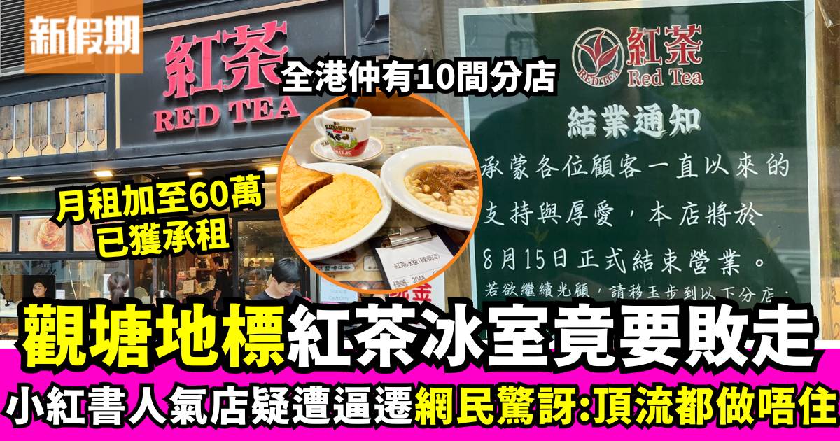 觀塘人氣茶餐廳紅茶冰室宣布8.15結業疑被逼遷 網民驚嘆「頂流都做唔住」