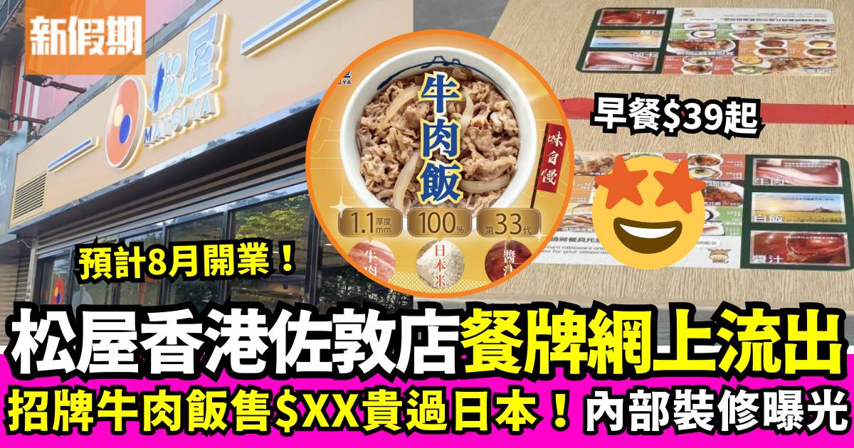 松屋香港首間分店8月佐敦開幕！網上曝光餐牌價格招牌牛肉飯比日本貴