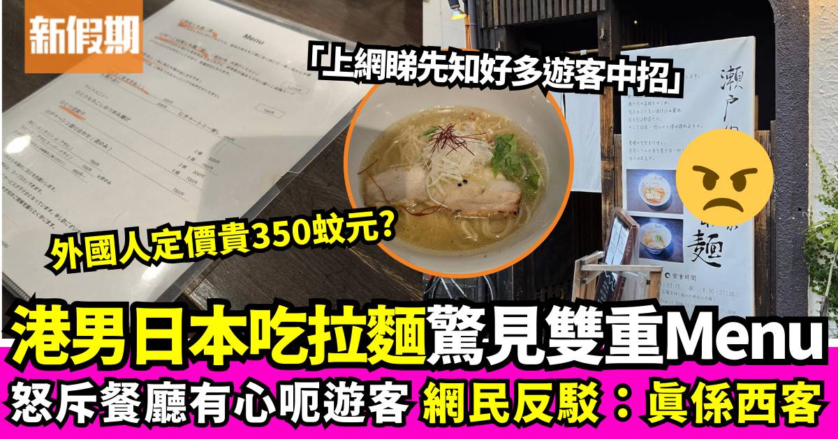 日本拉麵店給「外國人菜單」貴700元 港男不滿與老闆理論卻遭反擊