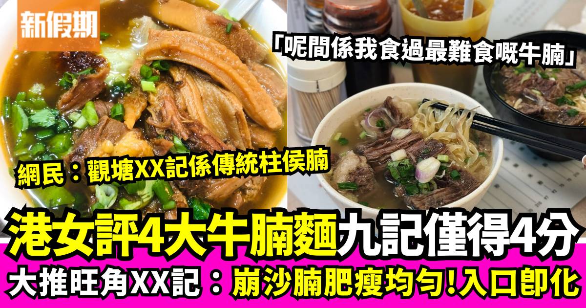 網民評價香港4大牛腩麵 九記牛腩僅得4分 大推旺角XX記：崩沙腩肥瘦均勻